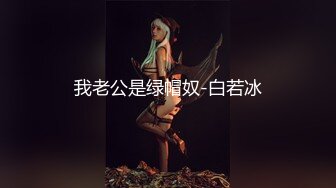 我老公是绿帽奴-白若冰