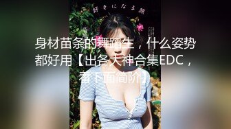 身材苗条的舞蹈生，什么姿势都好用【出各大神合集EDC，看下面简阶】