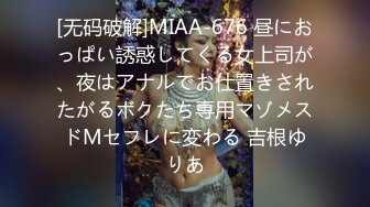 [无码破解]MIAA-676 昼におっぱい誘惑してくる女上司が、夜はアナルでお仕置きされたがるボクたち専用マゾメスドMセフレに変わる 吉根ゆりあ