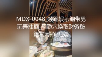 MDX-0048_领跑娱乐绷带男玩弄抽插_用隐穴换取财务秘籍官网-仙儿媛