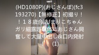 (HD1080P)(おじさんぽ)(fc3193270)【無修正】初撮り！！１８歳合法Jまりこちゃんガリ細露理な体におじさん興奮して大量中出し&口内発射！！ (1)