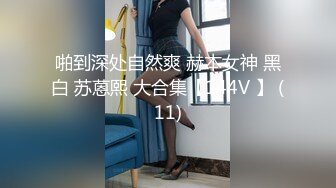 啪到深处自然爽 赫本女神 黑白 苏蒽熙 大合集【144V 】 (11)