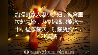 约操良家人妻小少妇，被窝里拉起来操，大屌插嘴只能吃一半，猛怼骚穴，射骚货脸上，2K高清