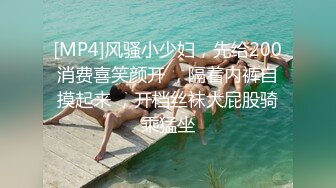 [MP4]风骚小少妇，先给200消费喜笑颜开 ，隔着内裤自摸起来 ，开档丝袜大屁股骑乘猛坐