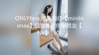 ONLYfans 爆乳网红【miniloonaa】口交乳交侍奉男友【Nv】 (30)