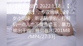 【新片速遞】2022.1.18，【开发探索】，专攻嫩妹，20岁小萌妹，听话随便亲，打桩机一点儿也不怜香惜玉，暴力输出干瘸，瘫倒在床[201MB/MP4/27:33]