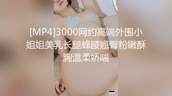 [MP4]3000网约高端外围小姐姐美乳长腿蜂腰翘臀粉嫩酥胸温柔娇喘