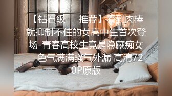 【钻石级❤️推荐】看到肉棒就抑制不住的女高中生首次登场-青春高校生竟是隐藏痴女✿ 色气满满骚气外漏 高清720P原版