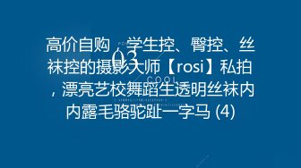 高价自购，学生控、臀控、丝袜控的摄影大师【rosi】私拍，漂亮艺校舞蹈生透明丝袜内内露毛骆驼趾一字马 (4)