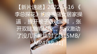 【新片速遞】2022-1-16 《李总探花》约良家骚女居家操逼 ，撩开被子吸吮舔屌 ，张开双腿激情猛操 ，大叔激动了没几下就搞射了[315MB/MP4/59:31]