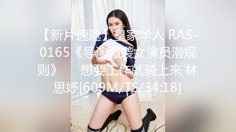 【新片速遞】皇家华人 RAS-0165《导演强袭女演员潜规则》❤️想要工作就骑上来 林思妤[609M/TS/34:18]