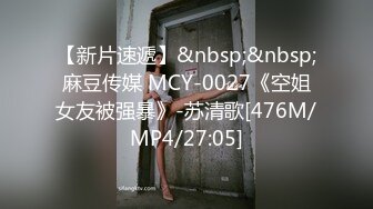 【新片速遞】&nbsp;&nbsp;麻豆传媒 MCY-0027《空姐女友被强暴》-苏清歌[476M/MP4/27:05]