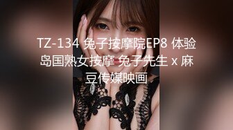 TZ-134 兔子按摩院EP8 体验岛国熟女按摩 兔子先生 x 麻豆传媒映画