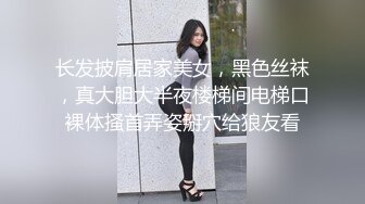 长发披肩居家美女，黑色丝袜，真大胆大半夜楼梯间电梯口裸体搔首弄姿掰穴给狼友看