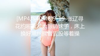 [MP4/540MB]9-19-张辽寻花约啪长发大眼睛妹子，床上换好黑丝撅着屁股等着操