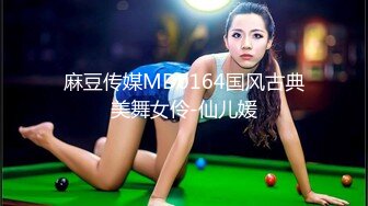 麻豆传媒MD0164国风古典美舞女伶-仙儿媛