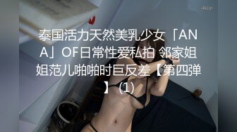 泰国活力天然美乳少女「ANA」OF日常性爱私拍 邻家姐姐范儿啪啪时巨反差【第四弹】 (1)