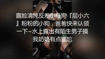 露脸清纯反差小母狗『屁小六』粉粉的小狗，爸爸快来认领一下~水上露出有陌生男子摸我奶奶有点尴尬