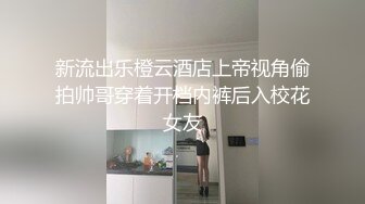 新流出乐橙云酒店上帝视角偷拍帅哥穿着开档内裤后入校花女友