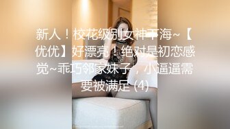 新人！校花级别女神下海~【优优】好漂亮！绝对是初恋感觉~乖巧邻家妹子，小逼逼需要被满足 (4)