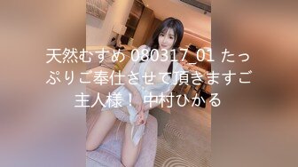 天然むすめ 080317_01 たっぷりご奉仕させて頂きますご主人様！ 中村ひかる