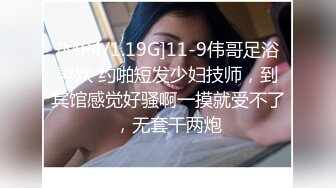 [MP4/1.19G]11-9伟哥足浴寻欢 约啪短发少妇技师，到宾馆感觉好骚啊一摸就受不了，无套干两炮