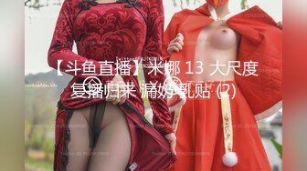 【斗鱼直播】米娜 13 大尺度复播归来 漏奶 乳贴 (2)