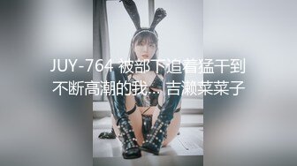 JUY-764 被部下追着猛干到不断高潮的我… 吉濑菜菜子