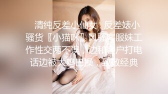 ✿清纯反差小仙女✿反差婊小骚货〖小猫咪〗风骚客服妹工作性交两不误，边和客户打电话边被大鸡巴操，致敬经典