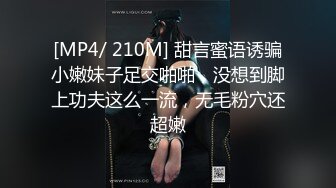 [MP4/ 210M] 甜言蜜语诱骗小嫩妹子足交啪啪，没想到脚上功夫这么一流，无毛粉穴还超嫩