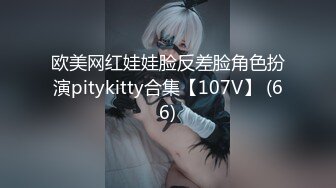 欧美网红娃娃脸反差脸角色扮演pitykitty合集【107V】 (66)