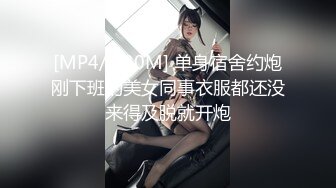 [MP4/ 430M] 单身宿舍约炮刚下班的美女同事衣服都还没来得及脱就开炮