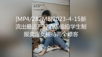 [MP4/282MB]2023-4-15新流出最近严打酒店偷拍学生制服卖淫女接待两个嫖客