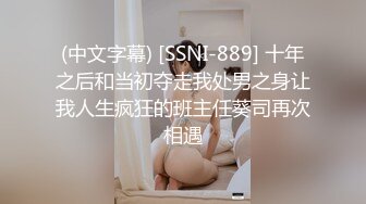 (中文字幕) [SSNI-889] 十年之后和当初夺走我处男之身让我人生疯狂的班主任葵司再次相遇