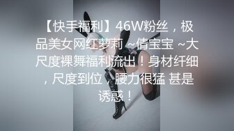 【快手福利】46W粉丝，极品美女网红萝莉 ~倩宝宝 ~大尺度裸舞福利流出！身材纤细，尺度到位，腰力很猛 甚是诱惑！