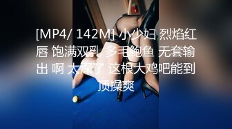 [MP4/ 142M] 小少妇 烈焰红唇 饱满双乳 多毛鲍鱼 无套输出 啊 太深了 这根大鸡吧能到顶操爽