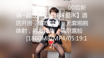 【新片速遞 】♈ ♈ ♈00后新妹~超级嫩，【妹妹爱JK】酒店开房，偷吃禁果，无套啪啪体射，男友视角，偶尔露脸♈ ♈ ♈[1860MB/MP4/05:19:12]