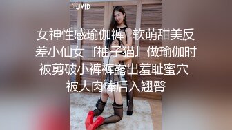 女神性感瑜伽裤✿软萌甜美反差小仙女『柚子猫』做瑜伽时被剪破小裤裤露出羞耻蜜穴 被大肉棒后入翘臀