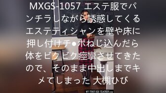 MXGS-1057 エステ服でパンチラしながら誘惑してくるエステティシャンを壁や床に押し付けチ●ポねじ込んだら体をビクビク痙攣させてきたので、そのまま中出しまでキメてしまった 大槻ひび