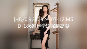 [HD/0.9G] 2024-07-12 MSD-186嫩足学妹强制高潮