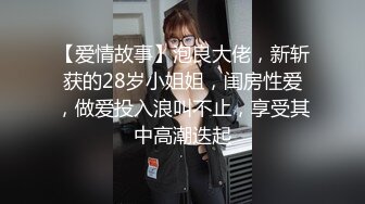 【爱情故事】泡良大佬，新斩获的28岁小姐姐，闺房性爱，做爱投入浪叫不止，享受其中高潮迭起