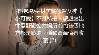 推特S級身材美艷翹臀女神【小可愛】不雅私拍～旅遊露出性愛野戰公共場所啪啪各個地方都是戰場～稀缺資源值得收藏 (2)