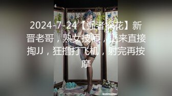 2024-7-24【强者探花】新晋老哥，熟女技师，上来直接掏JJ，狂撸打飞机，射完再按摩