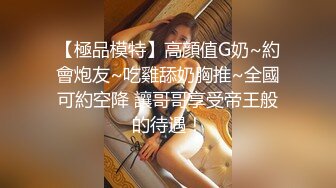 【極品模特】高顔值G奶~約會炮友~吃雞舔奶胸推~全國可約空降 讓哥哥享受帝王般的待遇！