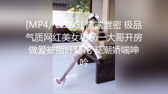 [MP4/ 1.38G] 高端泄密 极品气质网红美女和榜一大哥开房做爱被指奸菊花 高潮娇喘呻吟