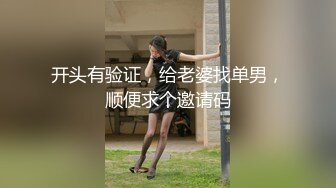 开头有验证，给老婆找单男，顺便求个邀请码