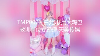 TMP0027 白允儿 用大鸡巴教训单位女经理 天美传媒