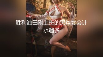 胜利油田刚上班的黑丝女会计水超多