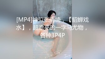 [MP4]神似张雨绮，【貂蝉戏水】，超漂亮的一字马尤物，各种3P4P