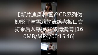 【新片速遞】 国产CD系列伪娘影子与雪莉轮流给老板口交骑乘后入爆操3P激情满满 [160MB/MP4/00:15:46]